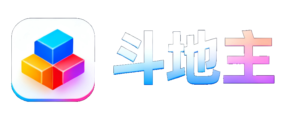 斗地主